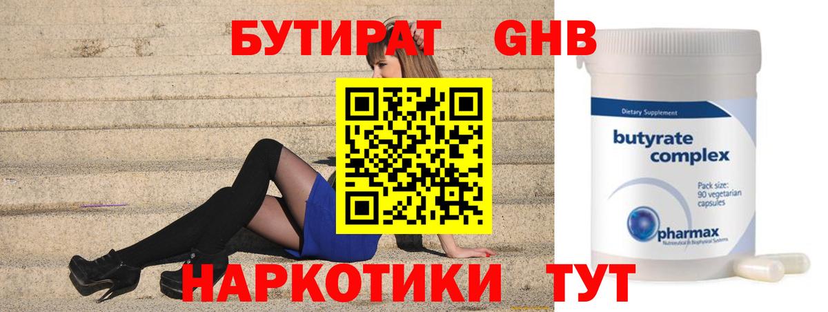 БУТИРАТ 99% Смоленск